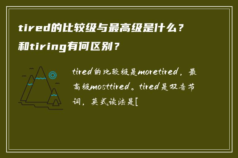 tired的比较级与最高级是什么？和tiring有何区别？
