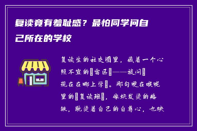复读竟有羞耻感？最怕同学问自己所在的学校