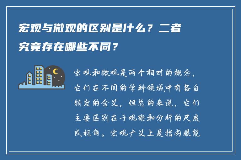 宏观与微观的区别是什么？二者究竟存在哪些不同？
