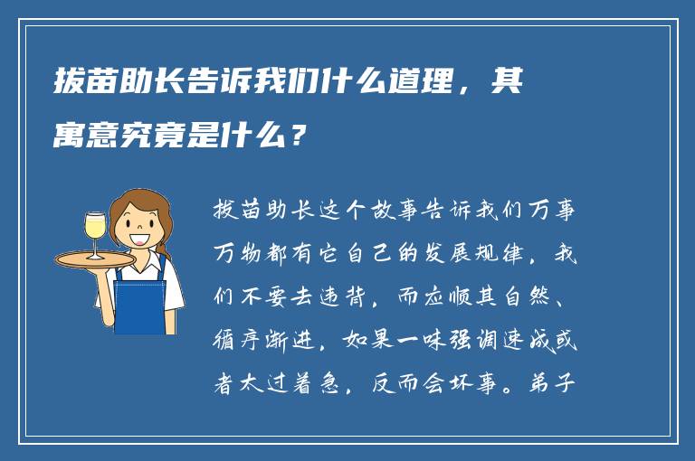 拔苗助长告诉我们什么道理，其寓意究竟是什么？