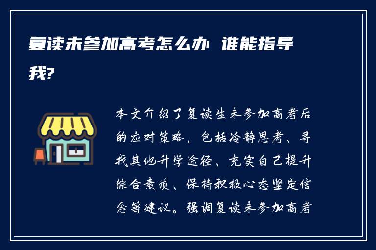 复读未参加高考怎么办 谁能指导我?