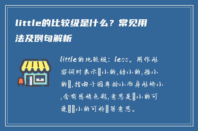 little的比较级是什么？常见用法及例句解析