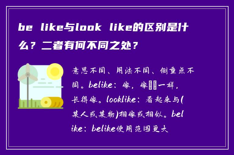 be like与look like的区别是什么？二者有何不同之处？