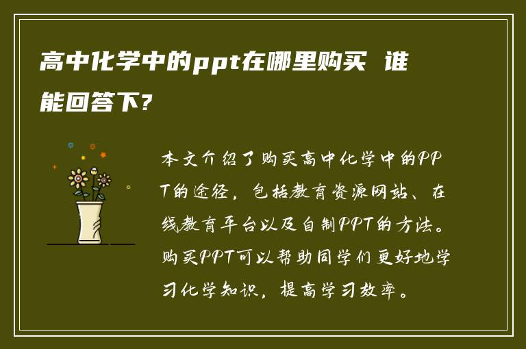 高中化学中的ppt在哪里购买 谁能回答下?