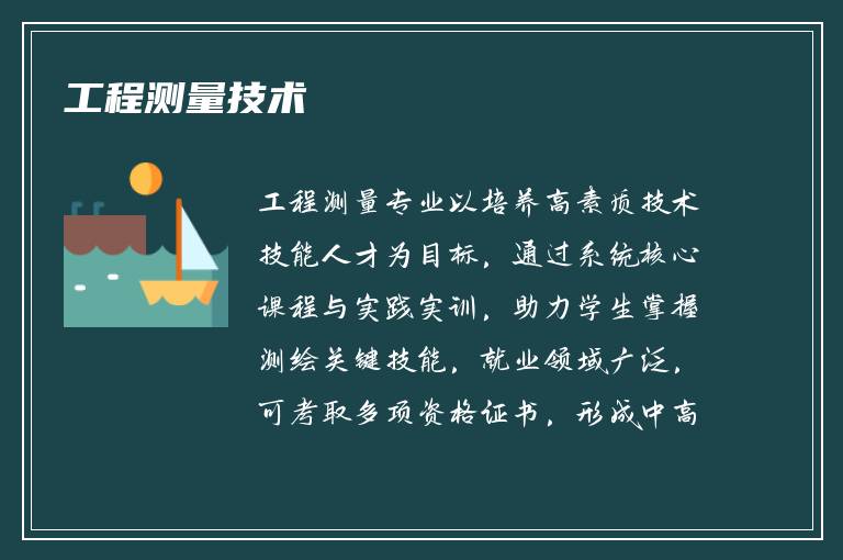 工程测量技术