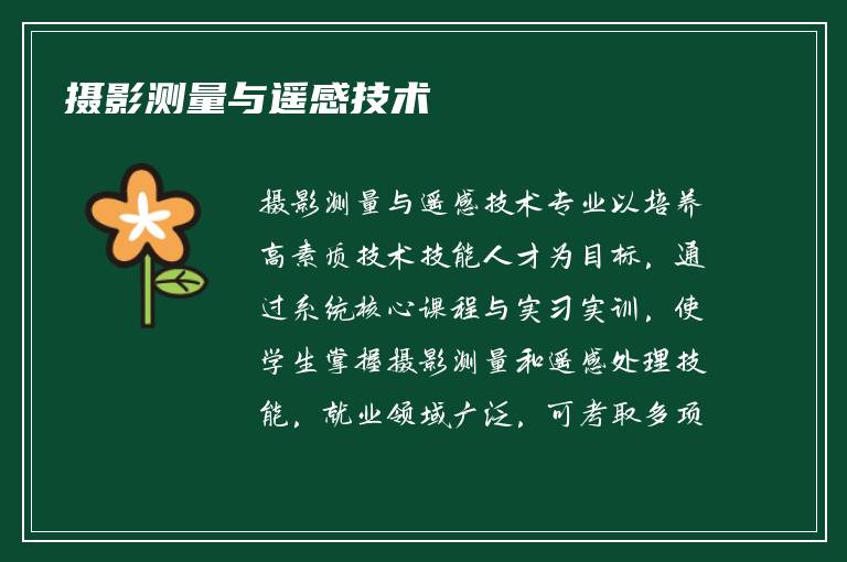 摄影测量与遥感技术