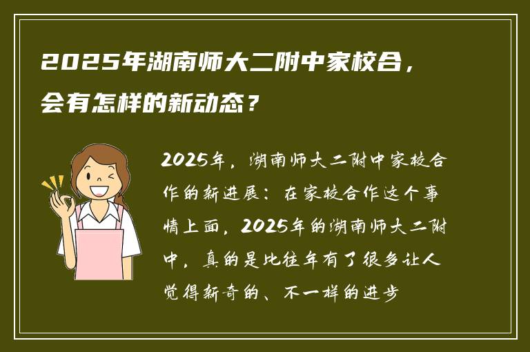 2025年湖南师大二附中家校合，会有怎样的新动态？