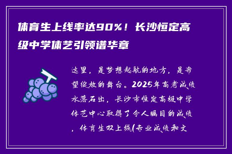 体育生上线率达90%！长沙恒定高级中学体艺引领谱华章