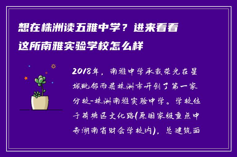 想在株洲读五雅中学？进来看看这所南雅实验学校怎么样