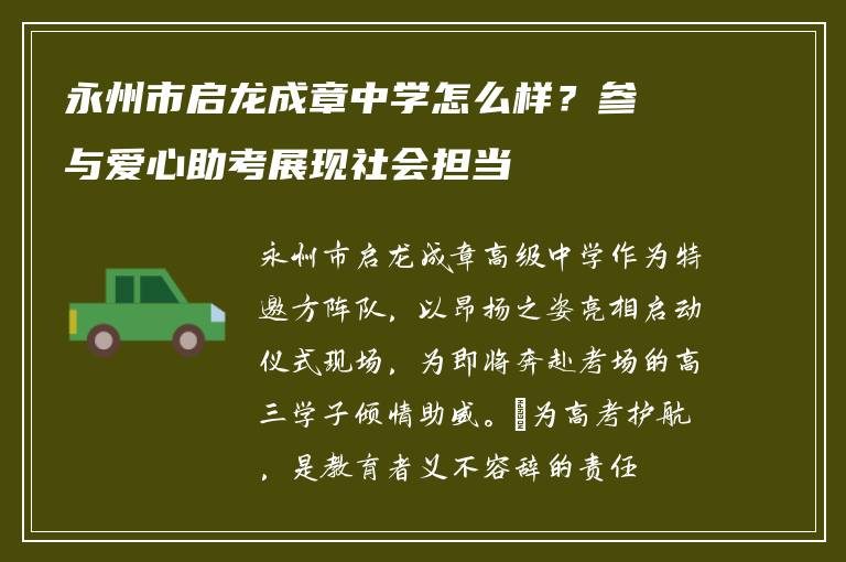 永州市启龙成章中学怎么样？参与爱心助考展现社会担当