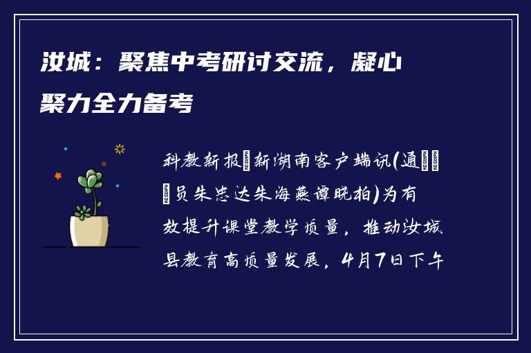 汝城：聚焦中考研讨交流，凝心聚力全力备考