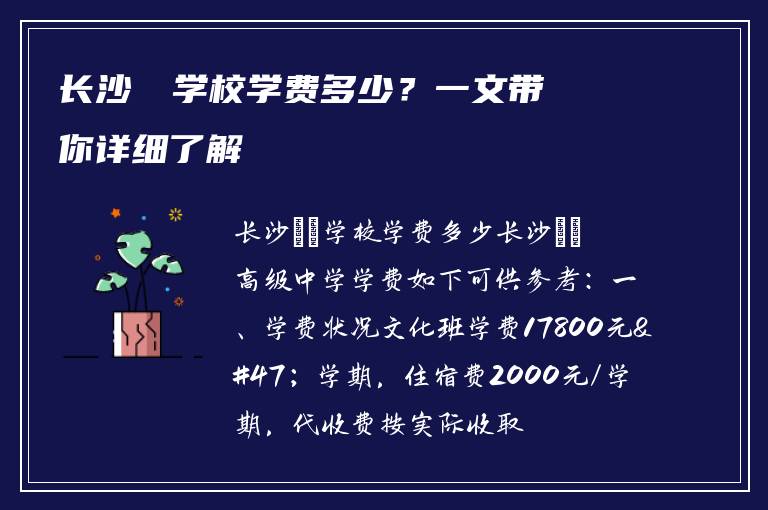 长沙珺琟学校学费多少？一文带你详细了解
