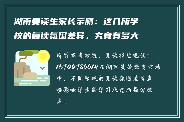 湖南复读生家长亲测：这几所学校的复读氛围差异，究竟有多大？