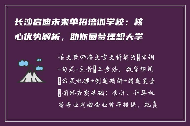 长沙启迪未来单招培训学校：核心优势解析，助你圆梦理想大学