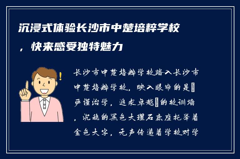 沉浸式体验长沙市中楚培粹学校，快来感受独特魅力