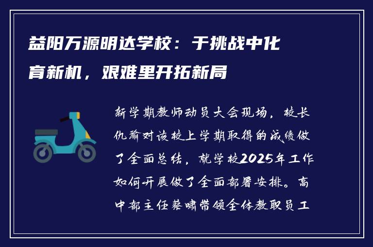 益阳万源明达学校：于挑战中化育新机，艰难里开拓新局