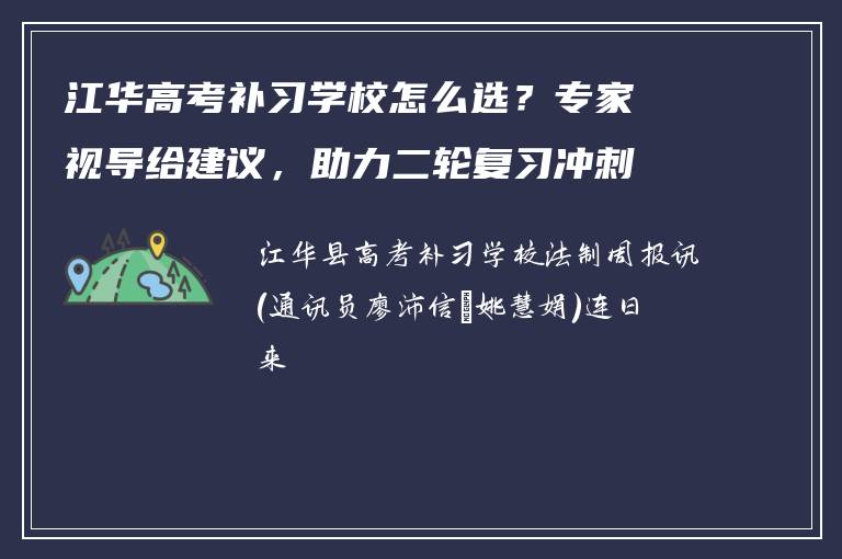 江华高考补习学校怎么选？专家视导给建议，助力二轮复习冲刺