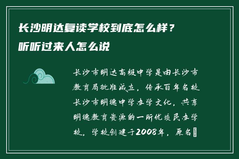 长沙明达复读学校到底怎么样？听听过来人怎么说
