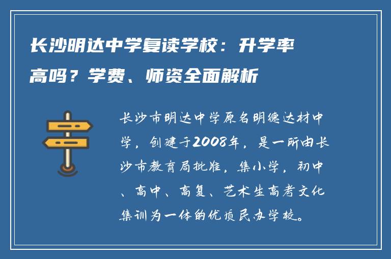 长沙明达中学复读学校：升学率高吗？学费、师资全面解析