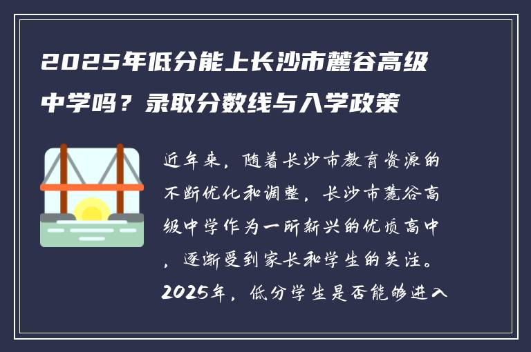 2025年低分能上长沙市麓谷高级中学吗？录取分数线与入学政策解析