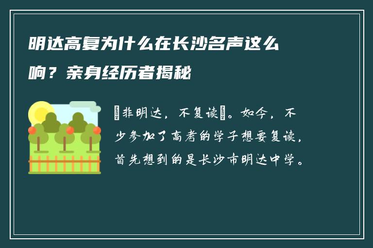 明达高复为什么在长沙名声这么响？亲身经历者揭秘