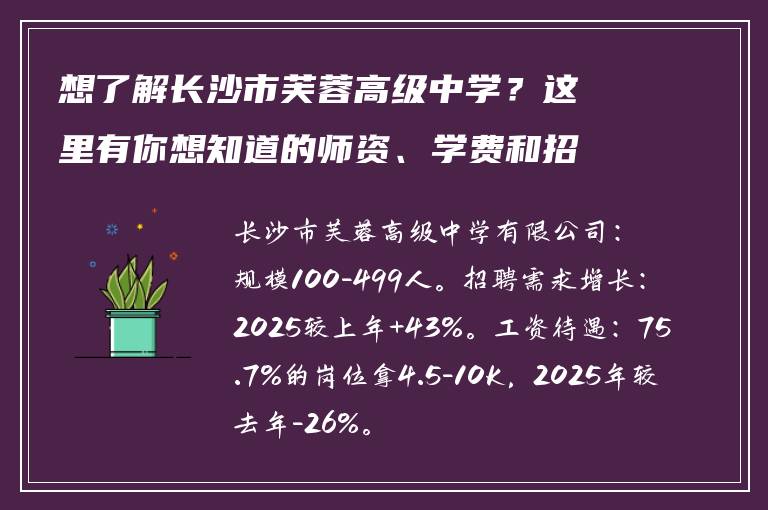 想了解长沙市芙蓉高级中学？这里有你想知道的师资、学费和招生信息