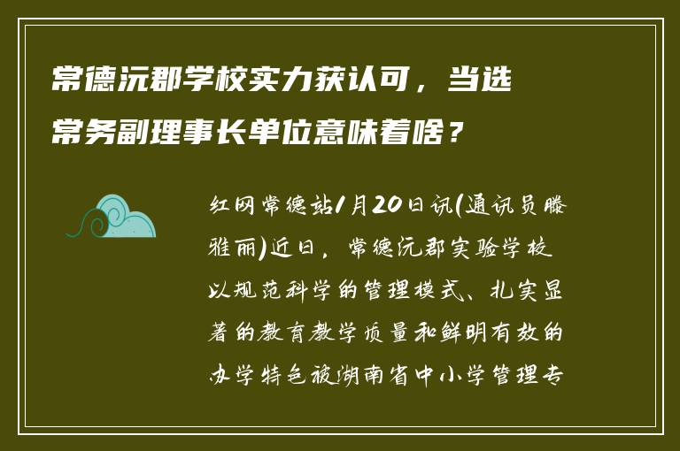 常德沅郡学校实力获认可，当选常务副理事长单位意味着啥？
