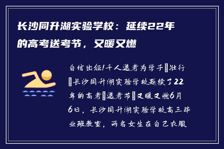 长沙同升湖实验学校：延续22年的高考送考节，又暖又燃