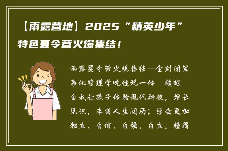 【雨露营地】2025“精英少年”特色夏令营火爆集结！