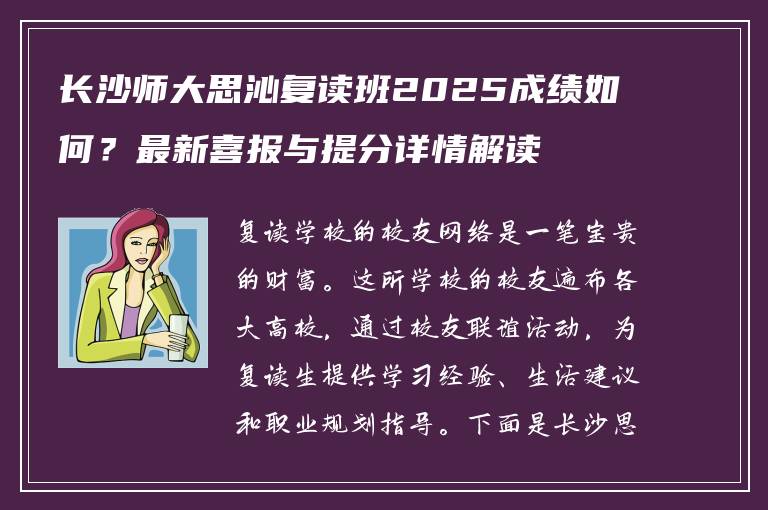 长沙师大思沁复读班2025成绩如何？最新喜报与提分详情解读