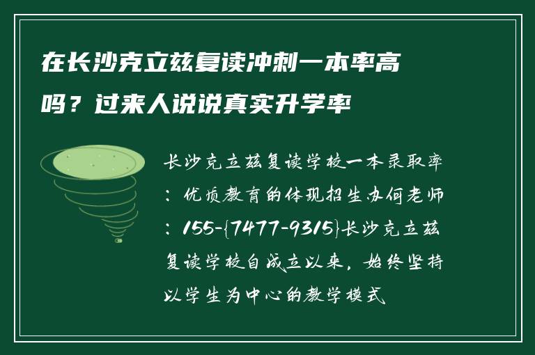 在长沙克立兹复读冲刺一本率高吗？过来人说说真实升学率