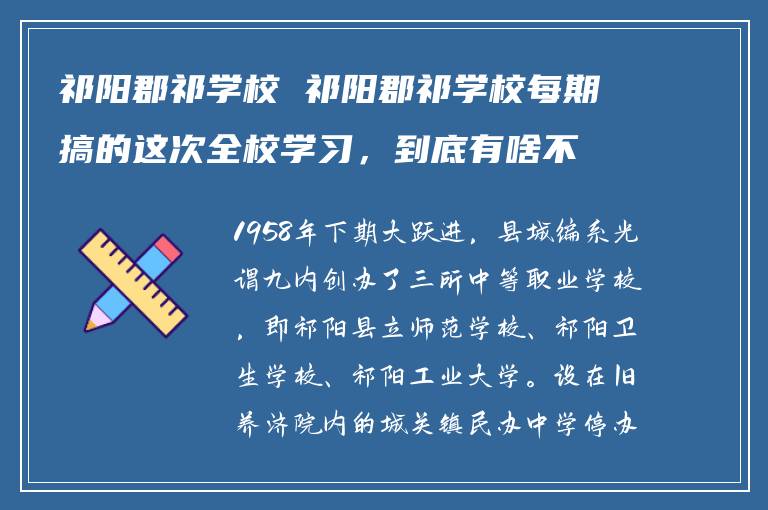 祁阳郡祁学校 祁阳郡祁学校每期搞的这次全校学习，到底有啥不一样？
