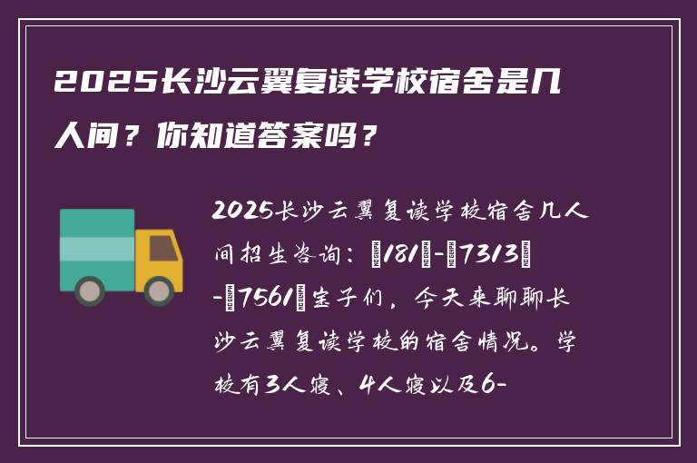 2025长沙云翼复读学校宿舍是几人间？你知道答案吗？