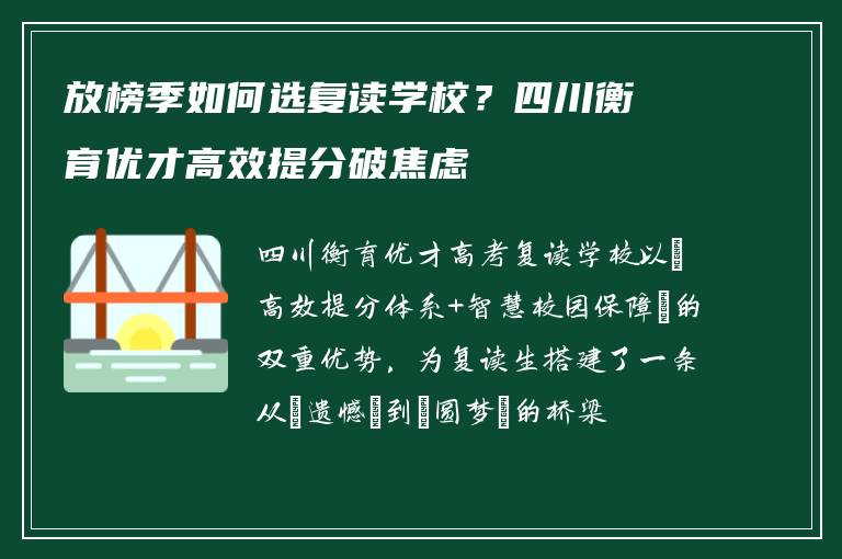 放榜季如何选复读学校？四川衡育优才高效提分破焦虑