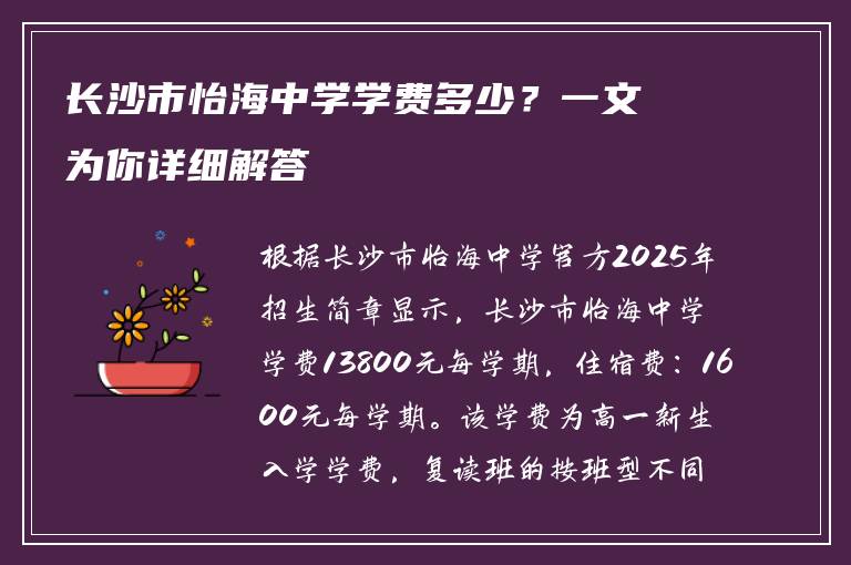 长沙市怡海中学学费多少？一文为你详细解答