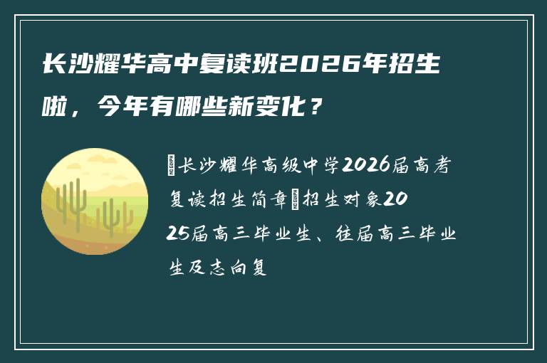 长沙耀华高中复读班2026年招生啦，今年有哪些新变化？