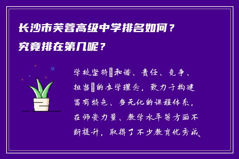 长沙市芙蓉高级中学排名如何？究竟排在第几呢？