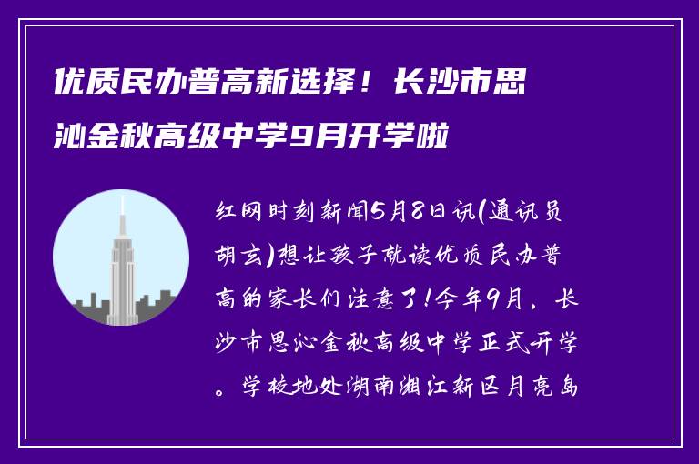 优质民办普高新选择！长沙市思沁金秋高级中学9月开学啦
