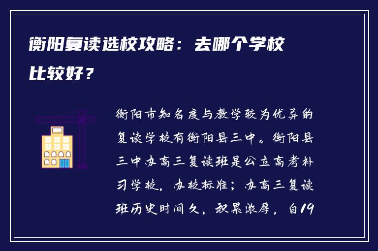 衡阳复读选校攻略：去哪个学校比较好？