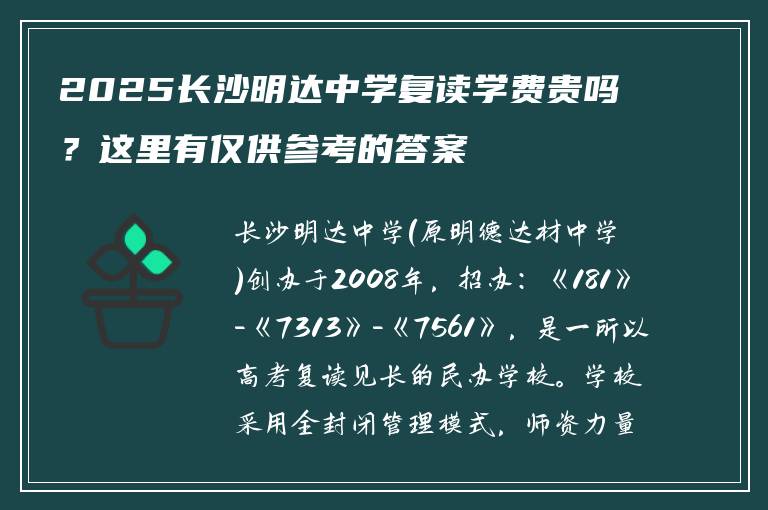 2025长沙明达中学复读学费贵吗？这里有仅供参考的答案