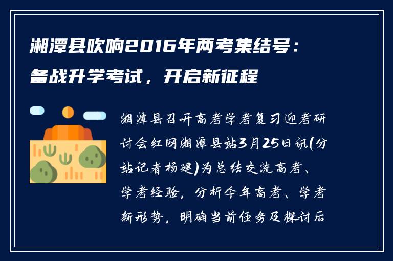 湘潭县吹响2016年两考集结号：备战升学考试，开启新征程