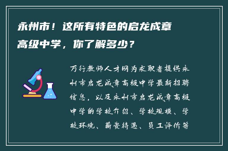 永州市！这所有特色的启龙成章高级中学，你了解多少？