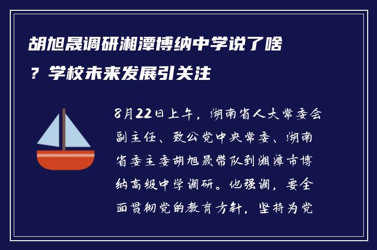 胡旭晟调研湘潭博纳中学说了啥？学校未来发展引关注