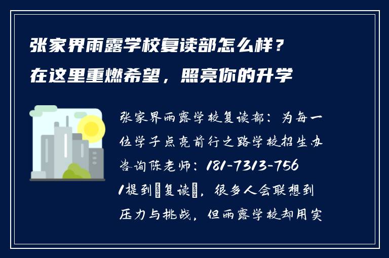 张家界雨露学校复读部怎么样？在这里重燃希望，照亮你的升学路
