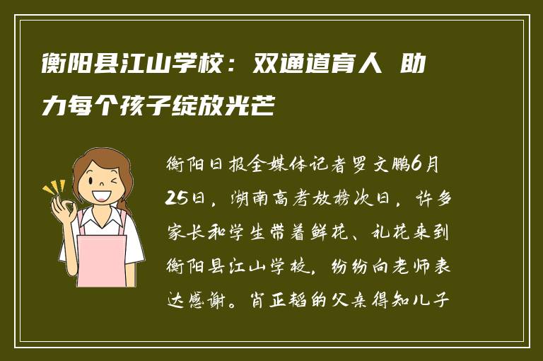 衡阳县江山学校：双通道育人 助力每个孩子绽放光芒