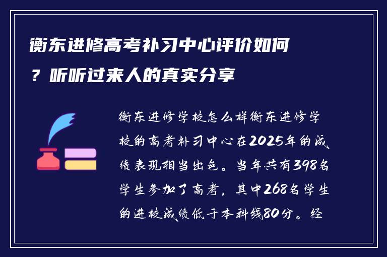 衡东进修高考补习中心评价如何？听听过来人的真实分享