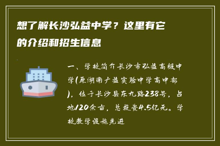 想了解长沙弘益中学？这里有它的介绍和招生信息