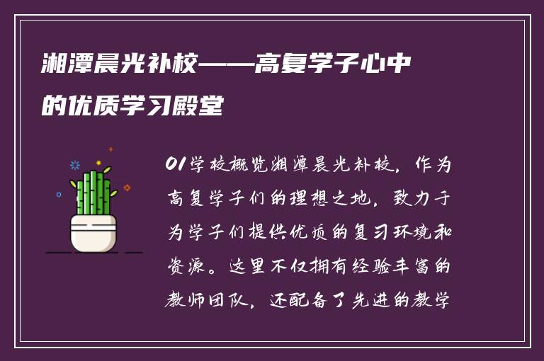 湘潭晨光补校——高复学子心中的优质学习殿堂