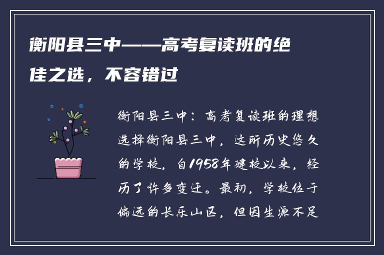 衡阳县三中——高考复读班的绝佳之选，不容错过