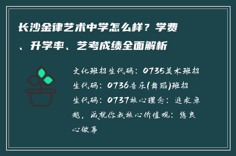 长沙金律艺术中学怎么样？学费、升学率、艺考成绩全面解析